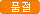 품절