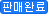 판매완료