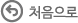 처음으로