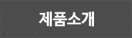 제품소개