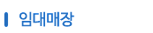 임대매장 - 임대매장 제품을 소개합니다.
