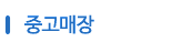 중고매장 - 중고매장 제품을 소개합니다.