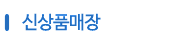 신상품매장 - 신상품매장 제품을 소개합니다.
