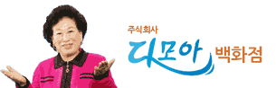다모아 백화점