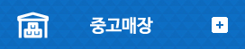 중고매장