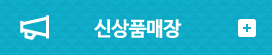 신상품매장