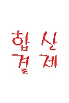 합산결제